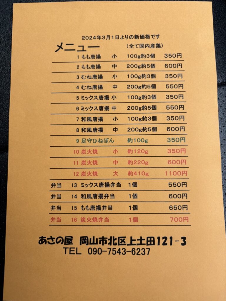 あさの屋　メニュー　2025年IMG_2014　値段